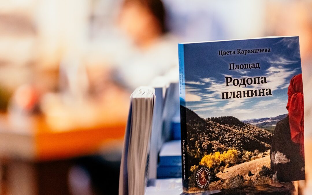 „Площад Родопа планина“ – първа среща с публиката