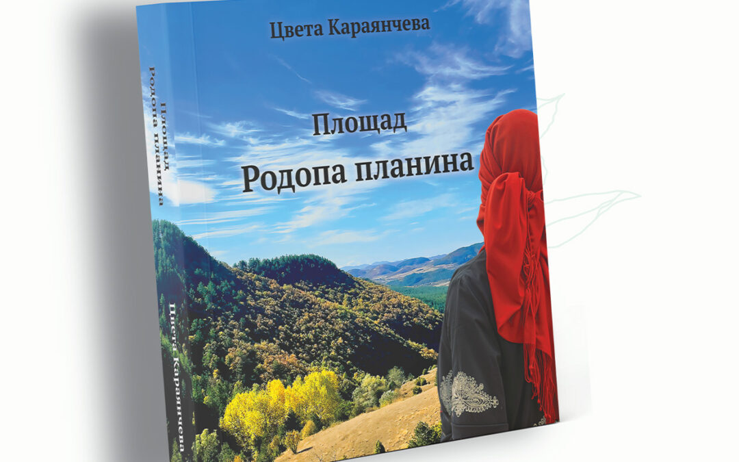 Площад Родопа Планина – един път стъпиш ли в Родопите, ще се връщаш пак и пак
